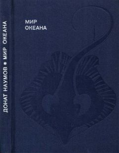 Донат Наумов - Мир океана. Рассказы о морской стихии и освоении ее человеком. - Читать 📖 Читать онлайн 👀 Читаемые книги читать онлайн бесплатно 🔥 booksread-online.com