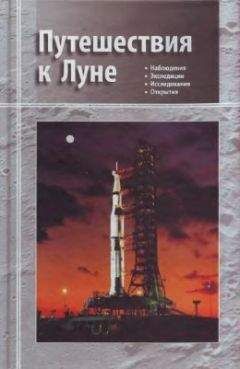 Александр Марков - Путешествия к Луне - Читать 📖 Читать онлайн 👀 Читаемые книги читать онлайн бесплатно 🔥 booksread-online.com