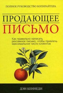 Дэн Кеннеди - Продающее письмо - Читать 📖 Читать онлайн 👀 Читаемые книги читать онлайн бесплатно 🔥 booksread-online.com