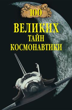 Станислав Славин - 100 великих тайн космонавтики - Читать 📖 Читать онлайн 👀 Читаемые книги читать онлайн бесплатно 🔥 booksread-online.com