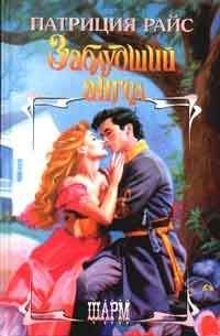 Патриция Райс - Заблудший ангел - Читать 📖 Читать онлайн 👀 Читаемые книги читать онлайн бесплатно 🔥 booksread-online.com