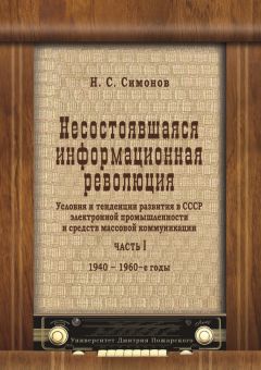 Николай Симонов - Несостоявшаяся информационная революция. Условия и тенденции развития в СССР электронной промышленности и средств массовой коммуникации. Часть I. 1940–1960 годы - Читать 📖 Читать онлайн 👀 Читаемые книги читать онлайн бесплатно 🔥 booksread-online.com