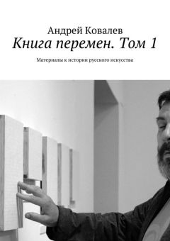 Андрей Ковалев - Книга перемен. Том 1. Материалы к истории русского искусства - Читать 📖 Читать онлайн 👀 Читаемые книги читать онлайн бесплатно 🔥 booksread-online.com