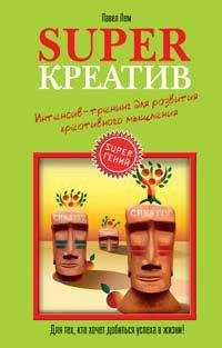 Павел Лем - Superкреатив. Интенсив-тренинг для развития креативного мышления - Читать | Читать онлайн | Читаемые книги читать онлайн бесплатно | booksread-online.com