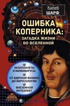 Калеб Шарф - Ошибка Коперника. Загадка жизни во Вселенной - Читать 📖 Читать онлайн 👀 Читаемые книги читать онлайн бесплатно 🔥 booksread-online.com