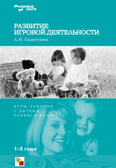 Людмила Галигузова - Развитие игровой деятельности. Игры и занятия с детьми раннего возраста. 1-3 года - Читать | Читать онлайн | Читаемые книги читать онлайн бесплатно | booksread-online.com