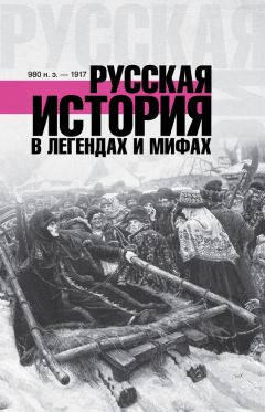 Матвей Гречко - Русская история в легендах и мифах - Читать 📖 Читать онлайн 👀 Читаемые книги читать онлайн бесплатно 🔥 booksread-online.com