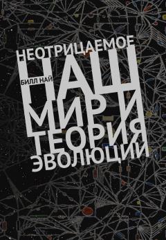 Билл Най - Неотрицаемое. Наш мир и теория эволюции - Читать | Читать онлайн | Читаемые книги читать онлайн бесплатно | booksread-online.com