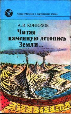 Александр Конюхов - Читая каменную летопись Земли... - Читать 📖 Читать онлайн 👀 Читаемые книги читать онлайн бесплатно 🔥 booksread-online.com
