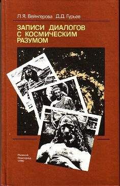 Анна Вейнгерова - Записи диалогов с космическим разумом - Читать | Читать онлайн | Читаемые книги читать онлайн бесплатно | booksread-online.com