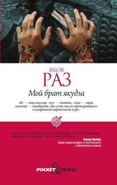 Яков Раз - Мой брат якудза - Читать | Читать онлайн | Читаемые книги читать онлайн бесплатно | booksread-online.com
