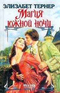 Элизабет Тернер - Магия южной ночи - Читать 📖 Читать онлайн 👀 Читаемые книги читать онлайн бесплатно 🔥 booksread-online.com