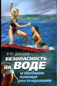 Владимир Давыдов - Безопасность на воде и оказание помощи пострадавшим - Читать | Читать онлайн | Читаемые книги читать онлайн бесплатно | booksread-online.com
