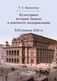 Таисия Паниотова - Культурная история Запада в контексте модернизации (XIX начало XXI в.) - Читать 📖 Читать онлайн 👀 Читаемые книги читать онлайн бесплатно 🔥 booksread-online.com