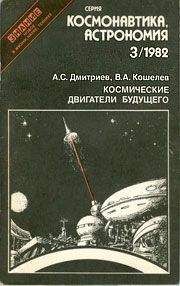 Александр Дмитриев - Космические двигатели будущего - Читать 📖 Читать онлайн 👀 Читаемые книги читать онлайн бесплатно 🔥 booksread-online.com