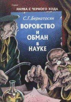 Сергей Бернатосян - Воровство и обман в науке - Читать 📖 Читать онлайн 👀 Читаемые книги читать онлайн бесплатно 🔥 booksread-online.com