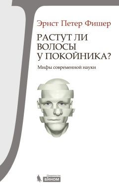 Эрнст Фишер - Растут ли волосы у покойника? Мифы современной науки - Читать 📖 Читать онлайн 👀 Читаемые книги читать онлайн бесплатно 🔥 booksread-online.com