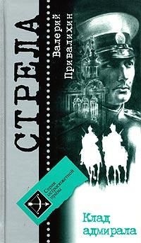 Валерий Привалихин - Клад адмирала - Читать 📖 Читать онлайн 👀 Читаемые книги читать онлайн бесплатно 🔥 booksread-online.com