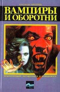 Константин Николаев - Вампиры и оборотни - Читать 📖 Читать онлайн 👀 Читаемые книги читать онлайн бесплатно 🔥 booksread-online.com
