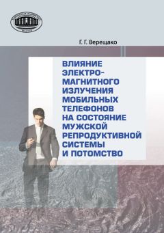 Геннадий Верещако - Влияние электромагнитного излучения мобильных телефонов на состояние репродуктивной системы и потомство - Читать 📖 Читать онлайн 👀 Читаемые книги читать онлайн бесплатно 🔥 booksread-online.com