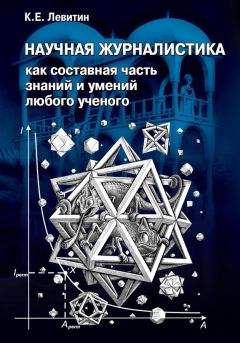 Карл Левитин - Научная журналистика как составная часть знаний и умений любого ученого. Учебник по научно-популярной журналистике - Читать 📖 Читать онлайн 👀 Читаемые книги читать онлайн бесплатно 🔥 booksread-online.com