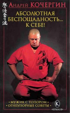 Андрей Кочергин - Абсолютная беспощадность... к себе! - Читать | Читать онлайн | Читаемые книги читать онлайн бесплатно | booksread-online.com