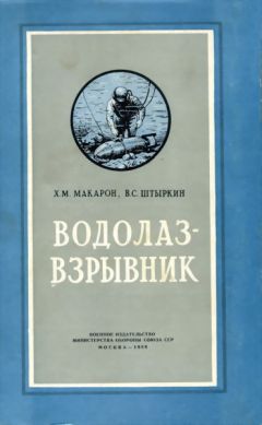 Х. Макарон - Водолаз-взрывник - Читать 📖 Читать онлайн 👀 Читаемые книги читать онлайн бесплатно 🔥 booksread-online.com
