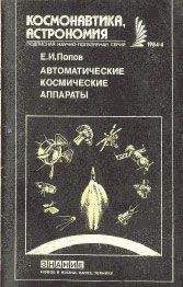 Евгений Попов - Автоматические космические аппараты - Читать 📖 Читать онлайн 👀 Читаемые книги читать онлайн бесплатно 🔥 booksread-online.com