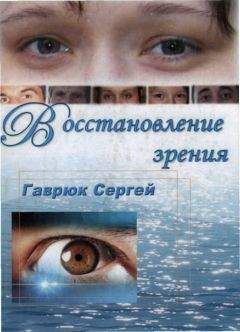 Сергей Гаврюк - Восстановление зрения - Читать | Читать онлайн | Читаемые книги читать онлайн бесплатно | booksread-online.com
