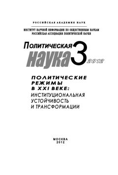 Петр Панов - Политическая наука № 3 / 2012 г. Политические режимы в XXI веке: Институциональная устойчивость и трансформации - Читать 📖 Читать онлайн 👀 Читаемые книги читать онлайн бесплатно 🔥 booksread-online.com