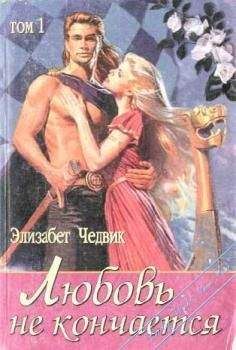 Элизабет Чедвик - Любовь не кончается: Эйлит - Читать 📖 Читать онлайн 👀 Читаемые книги читать онлайн бесплатно 🔥 booksread-online.com