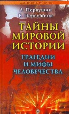 Антон Первушин - Тайны мировой истории. Трагедии и мифы человечества - Читать 📖 Читать онлайн 👀 Читаемые книги читать онлайн бесплатно 🔥 booksread-online.com