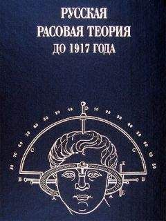 Владимир Авдеев - Русская расовая теория до 1917 года. Том 1 - Читать 📖 Читать онлайн 👀 Читаемые книги читать онлайн бесплатно 🔥 booksread-online.com
