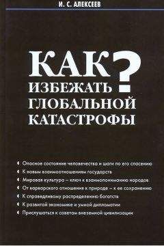 Иван Алексеев - Как избежать глобальной катастрофы? - Читать 📖 Читать онлайн 👀 Читаемые книги читать онлайн бесплатно 🔥 booksread-online.com