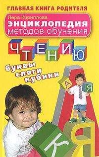 Лера Кириллова - Энциклопедия методов обучения чтению. Буквы, слоги, кубики - Читать | Читать онлайн | Читаемые книги читать онлайн бесплатно | booksread-online.com