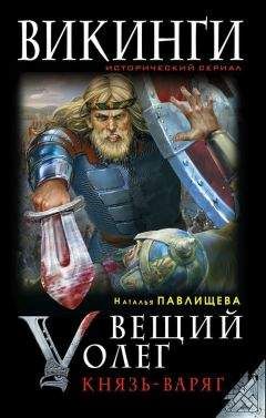 Наталья Павлищева - Вещий Олег. Князь – Варяг - Читать | Читать онлайн | Читаемые книги читать онлайн бесплатно | booksread-online.com