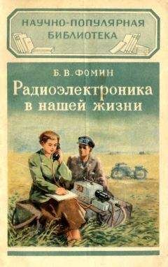 Борис Фомин - Радиоэлектроника в нашей жизни - Читать | Читать онлайн | Читаемые книги читать онлайн бесплатно | booksread-online.com