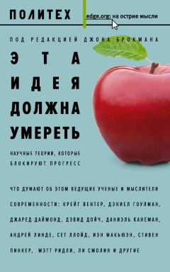 Сборник - Эта идея должна умереть. Научные теории, которые блокируют прогресс - Читать | Читать онлайн | Читаемые книги читать онлайн бесплатно | booksread-online.com