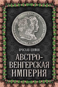 Ярослав Шимов - Австро-Венгерская империя - Читать 📖 Читать онлайн 👀 Читаемые книги читать онлайн бесплатно 🔥 booksread-online.com