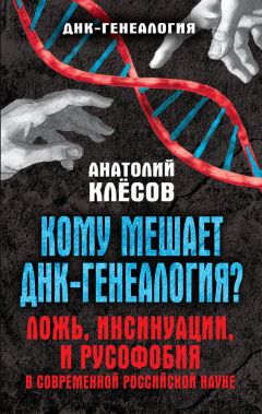 Анатолий Клёсов - Кому мешает ДНК-генеалогия? - Читать | Читать онлайн | Читаемые книги читать онлайн бесплатно | booksread-online.com