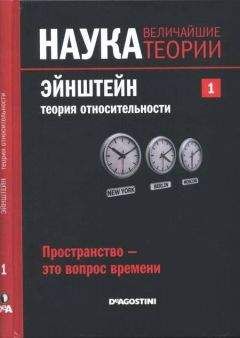 Давид Ласерна - Эйнштейн. Теория относительности. Пространство – это вопрос времени. - Читать | Читать онлайн | Читаемые книги читать онлайн бесплатно | booksread-online.com