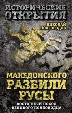 Николай Новгородов - Македонского разбили русы. Восточный поход Великого полководца - Читать 📖 Читать онлайн 👀 Читаемые книги читать онлайн бесплатно 🔥 booksread-online.com