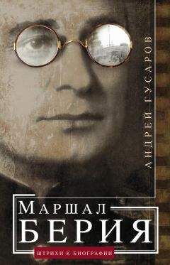 Андрей Гусаров - Маршал Берия. Штрихи к биографии - Читать 📖 Читать онлайн 👀 Читаемые книги читать онлайн бесплатно 🔥 booksread-online.com