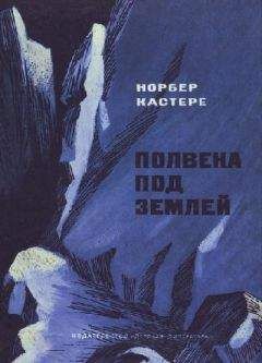 Норбер Кастере - Полвека под землей - Читать 📖 Читать онлайн 👀 Читаемые книги читать онлайн бесплатно 🔥 booksread-online.com