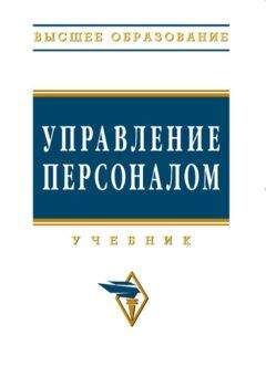 Коллектив авторов - Управление персоналом - Читать 📖 Читать онлайн 👀 Читаемые книги читать онлайн бесплатно 🔥 booksread-online.com