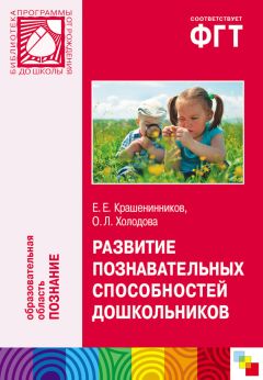 Ольга Холодова - Развитие познавательных способностей дошкольников. Для работы с детьми 4-7 лет - Читать 📖 Читать онлайн 👀 Читаемые книги читать онлайн бесплатно 🔥 booksread-online.com