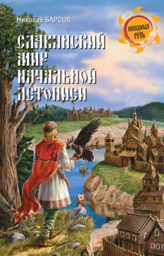 Николай Барсов - Славянский мир Начальной летописи - Читать 📖 Читать онлайн 👀 Читаемые книги читать онлайн бесплатно 🔥 booksread-online.com