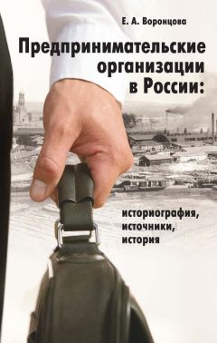Евгения Воронцова - Предпринимательские организации в России. Историография, источники, история - Читать | Читать онлайн | Читаемые книги читать онлайн бесплатно | booksread-online.com
