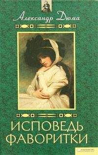 Александр Дюма - Воспоминания фаворитки [Исповедь фаворитки] - Читать 📖 Читать онлайн 👀 Читаемые книги читать онлайн бесплатно 🔥 booksread-online.com