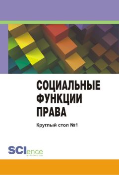 Сборник статей - Социальные функции права. Материалы круглого стола. Круглый стол № 1 - Читать 📖 Читать онлайн 👀 Читаемые книги читать онлайн бесплатно 🔥 booksread-online.com